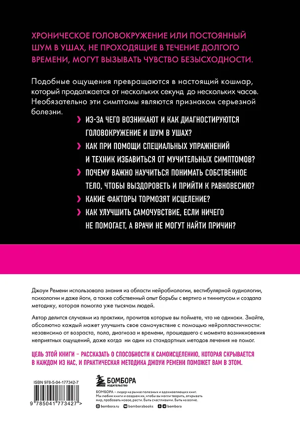 Книга Головокружение и шум в ушах. Упражнения и техники для облегчения мучительных симптомов (Джоуи Ремени) — 2