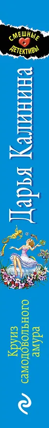 Книга Круиз самодовольного амура (Дарья Калинина) — 3