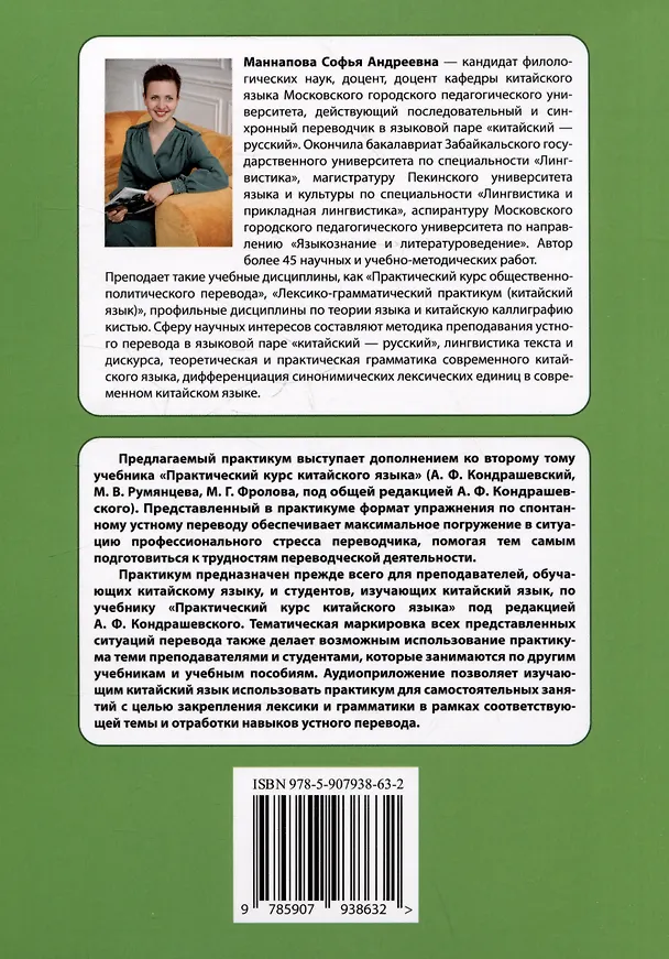 Книга Практикум по устному переводу к "Практическому курсу китайского языка" под редакцией А.Ф. Кондрашевского (Софья Маннапова) — 2