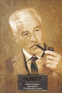 Книга Свет в августе. Деревушка. Осквернитель праха: [сб., пер. с англ] (Уильям Фолкнер)