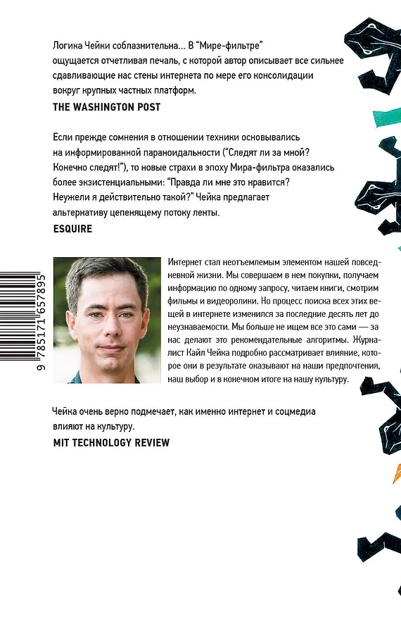 Книга Мир-фильтр (Кайл Чейка) — 2