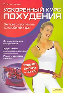 Ускоренный курс похудения. Экспресс-программа для любой фигуры