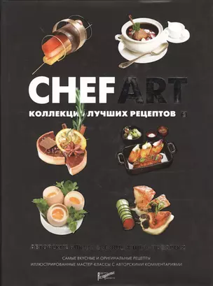 CHEFART. Коллекция лучших рецептов. Том 2 — 2369771 — 1