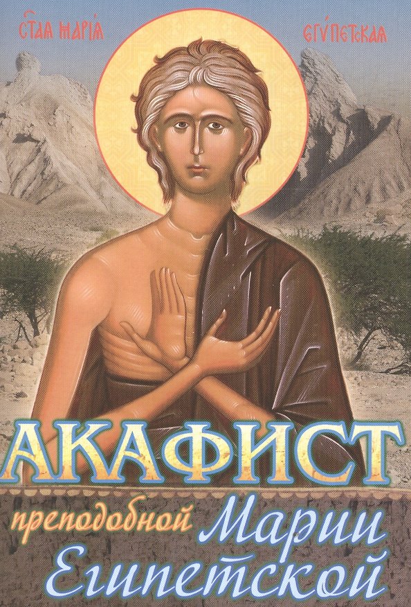 Книга Акафист преподобной Марии Египетской () — 1