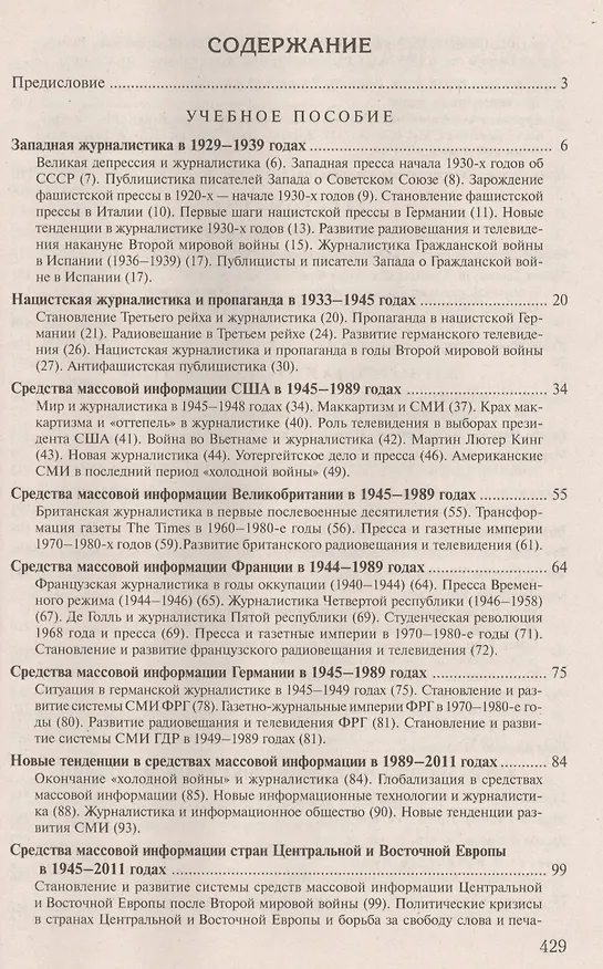 Книга История зарубежной журналистики. 1929-2013: Учебно - методический комплект. 2 -е изд., испр. и доп. (Григорий Прутцков) — 2