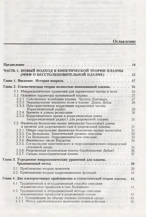 Книга Статистическая теория открытых систем. Том II. Кинетическая теория плазмы. Кинетическая теория фазовых переходов второго рода (Юрий Климонтович) — 2