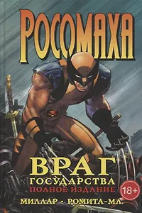 Росомаха. Враг государства. Полное издание