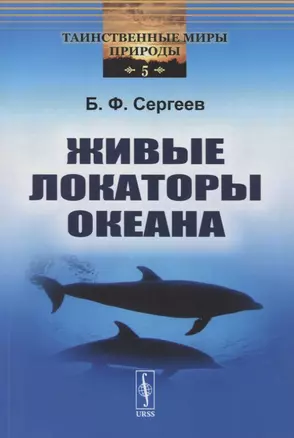 Живые локаторы океана — 2847029 — 1