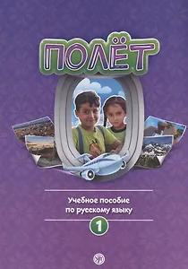 Полёт. Учебное пособие по русскому языку. Первый год обучения: для детей 7-9 лет в Сирии