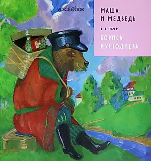 Маша и Медведь в стиле Бориса Кустодиева — 2876595 — 1