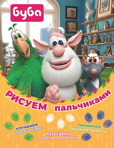 Буба. Рисуем пальчиками (зелёная)