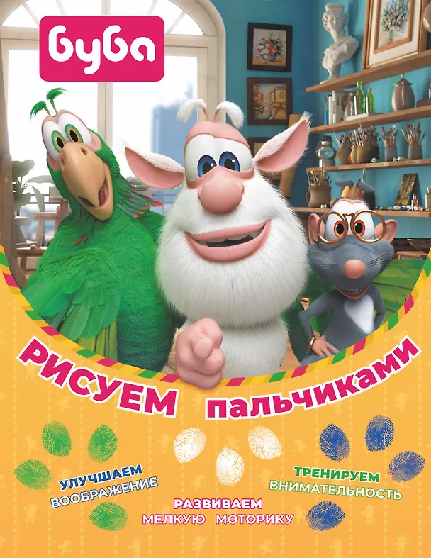 Книга Буба. Рисуем пальчиками (зелёная) () — 1