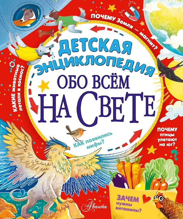 Книга Детская энциклопедия обо всём на свете (Владимир Малов, Пётр Волцит, Анна Гребенникова) — 1