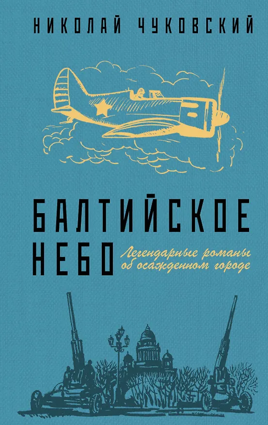 Книга Балтийское небо (Корней Чуковский, Николай Чуковский) — 1