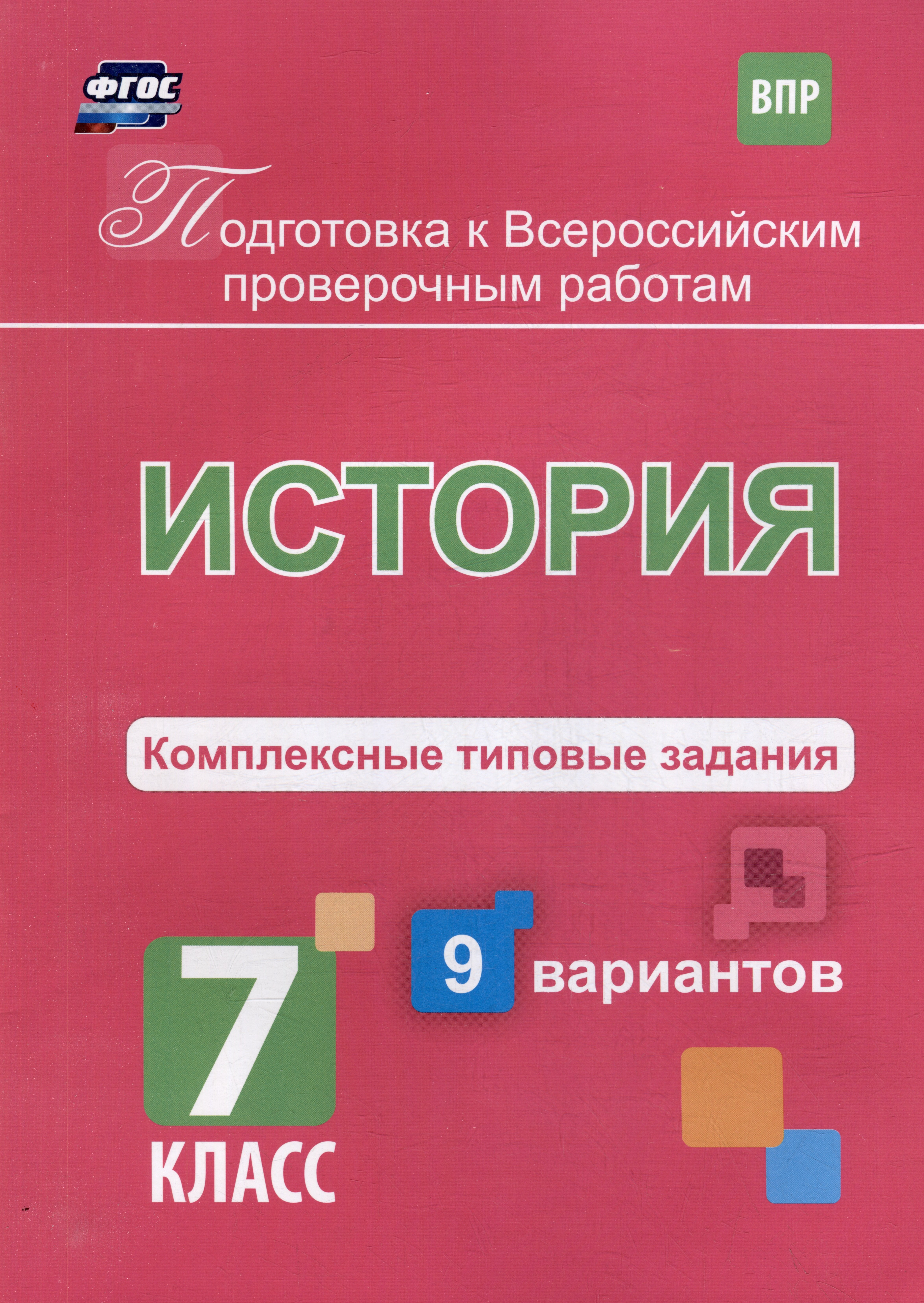 

История. Комплексные типовые задания. 9 вариантов. 7 класс