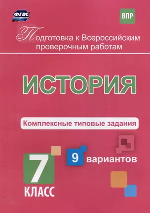 История. Комплексные типовые задания. 9 вариантов. 7 класс — 3052606 — 1