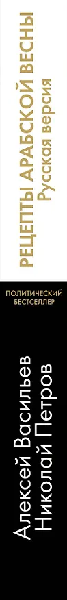 Книга Рецепты Арабской весны : русская версия (Алексей Васильев) — 3