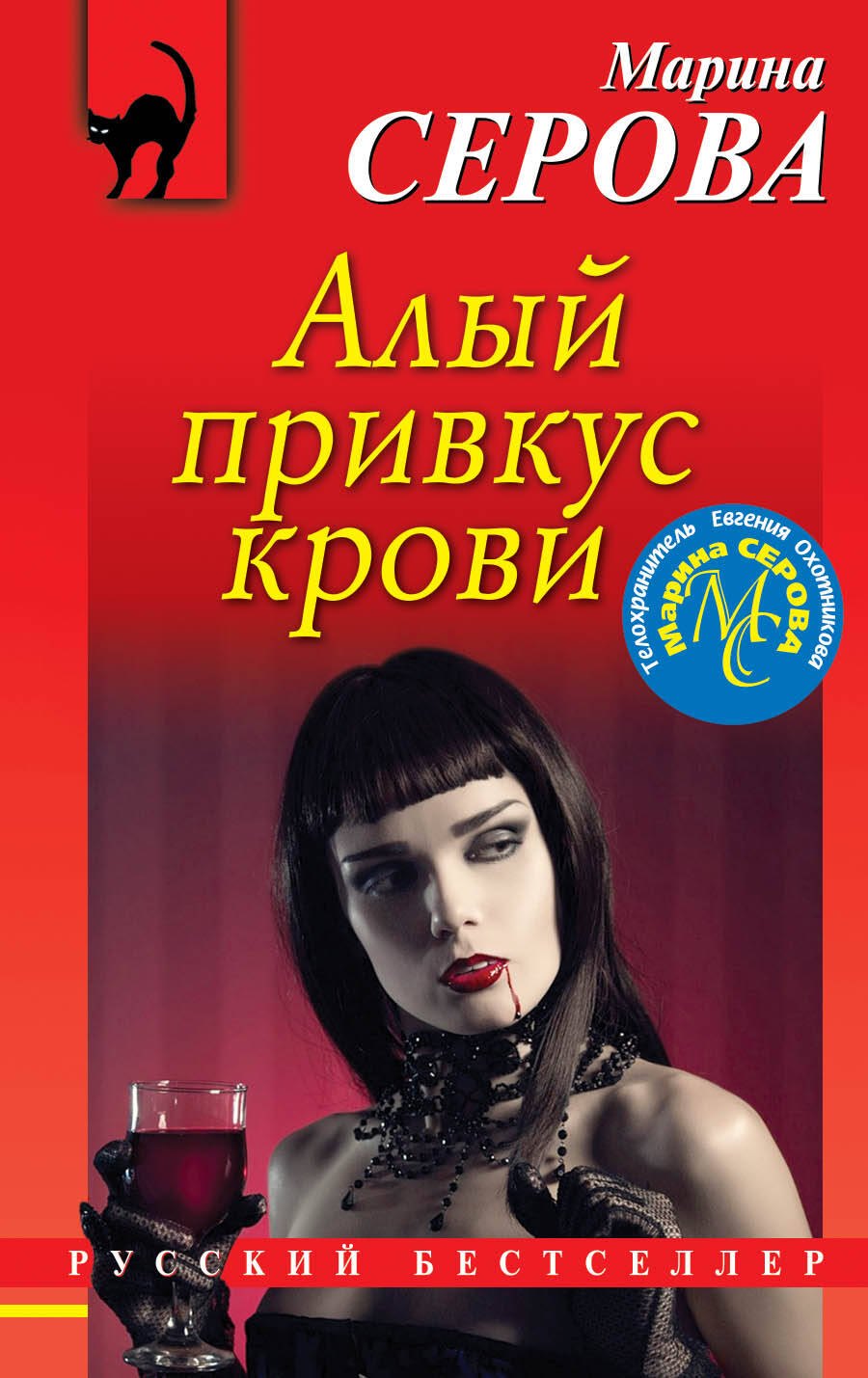 

Алый привкус крови