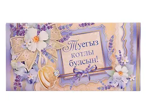 Конверт для денег  "С днем свадьбы" тат.язык