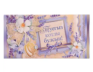 Конверт для денег  "С днем свадьбы" тат.язык 3135342
