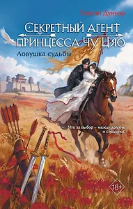 Секретный агент принцесса Чу Цяо. Ловушка судьбы (#2)