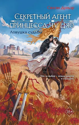 Книга Секретный агент принцесса Чу Цяо. Ловушка судьбы (#2) (Сяосян Дунъэр)