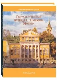 Государственный музей А.С.Пушкина, Москва — 2077542 — 1