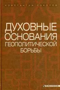 Духовные основания геополитической борьбы — 2182863 — 1