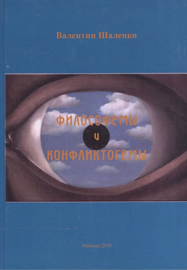 Книга Философемы и конфликтогемы () — 1
