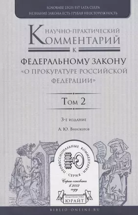 Научно-практический комментарий к Федеральному закону "О прокуратуре Российской Федерации". Том 2. Разделы IV-VII — 2703408 — 1