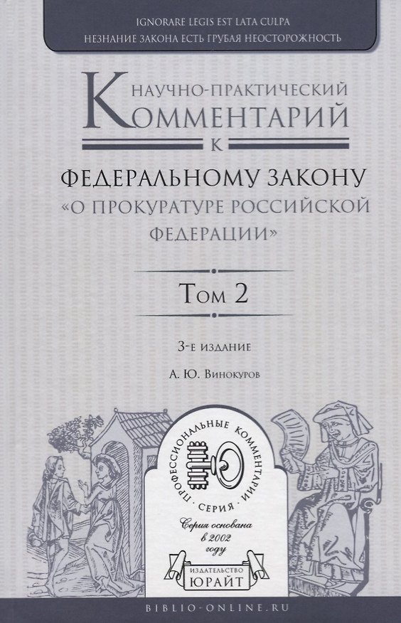 Книга Научно-практический комментарий к Федеральному закону "О прокуратуре Российской Федерации". Том 2. Разделы IV-VII () — 1