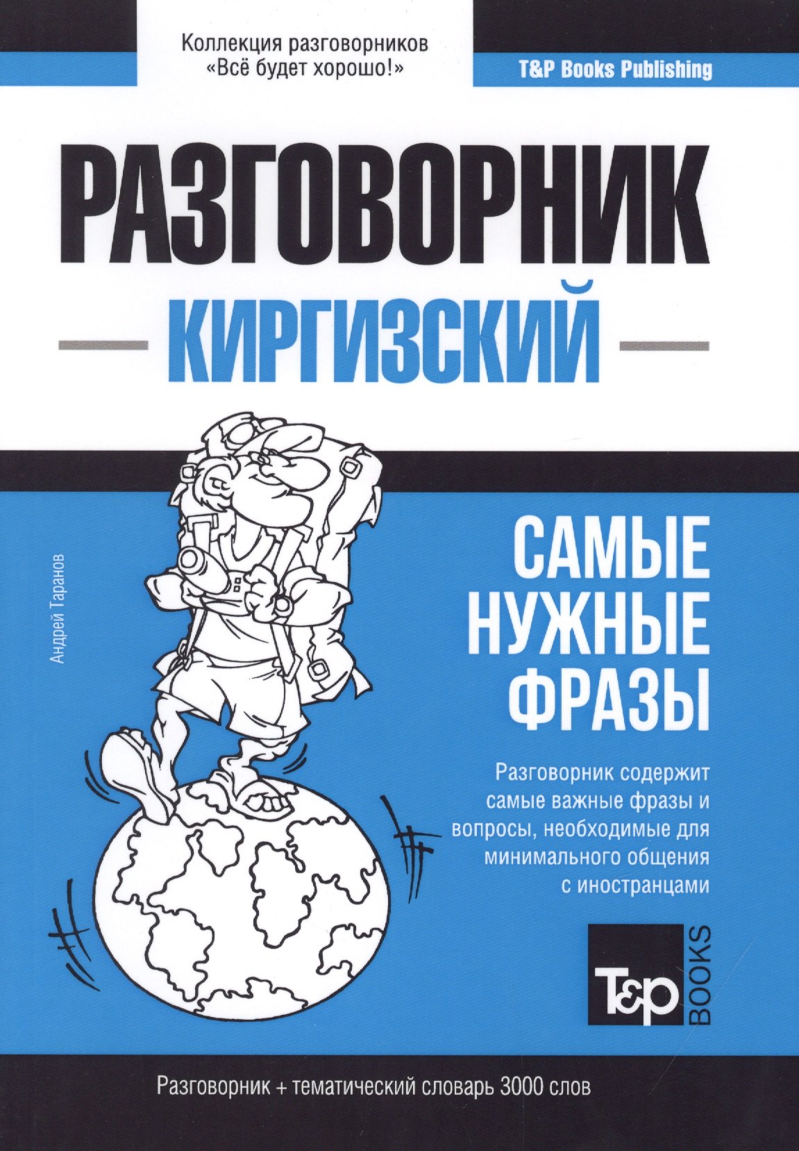 

Разговорник киргизский. Самые нужные фразы + тематический словарь 3000 слов
