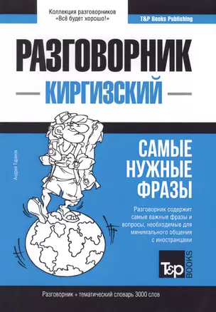 Разговорник киргизский. Самые нужные фразы + тематический словарь 3000 слов — 2772915 — 1