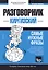 Разговорник киргизский. Самые нужные фразы + тематический словарь 3000 слов — 2772915 — 1