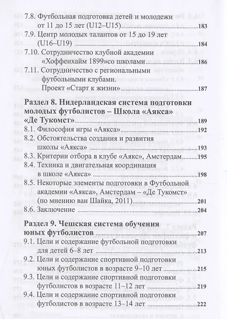 Книга Подготовка футболистов в ведущих клубах Европы (Владимир Губа) — 5