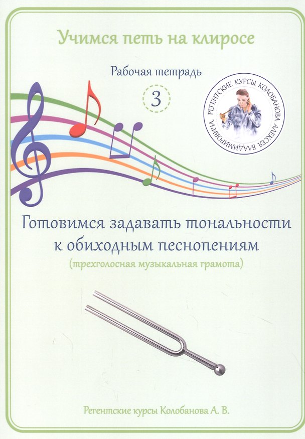 Книга Учимся петь на клиросе. Рабочая тетрадь 3. Готовимся задавать тональности к обиходным песнопениям (Алексей Колобанов) — 1