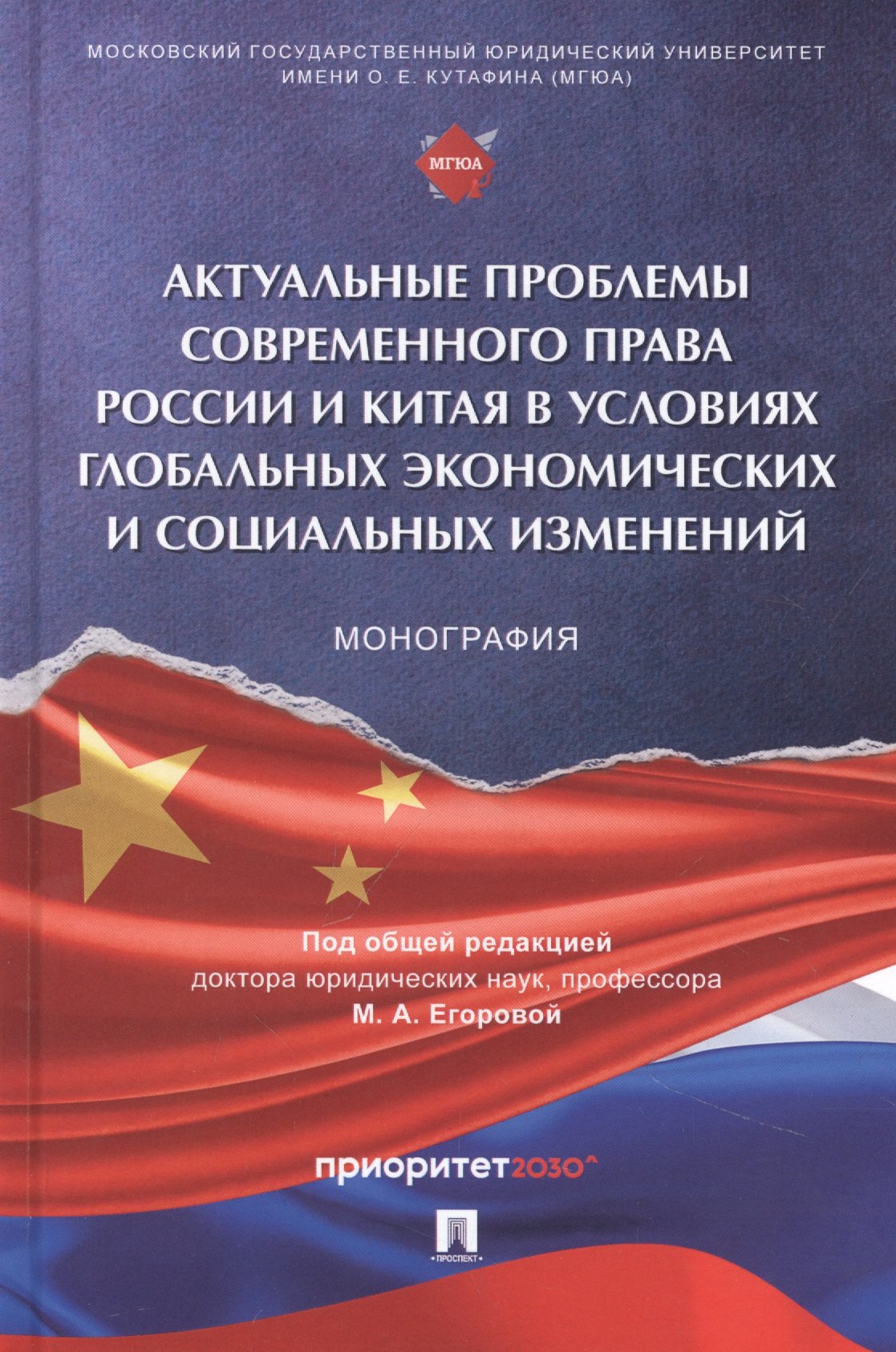 

Актуальные проблемы современного права России и Китая в условиях глобальных экономических и социальных изменений. Монография, русский язык/китайский язык