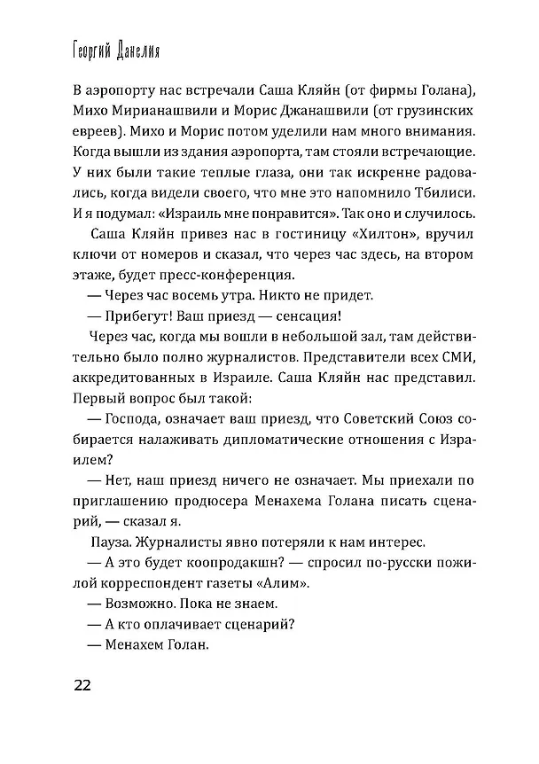 Книга Кот ушел, а улыбка осталась (Георгий Данелия) — 25