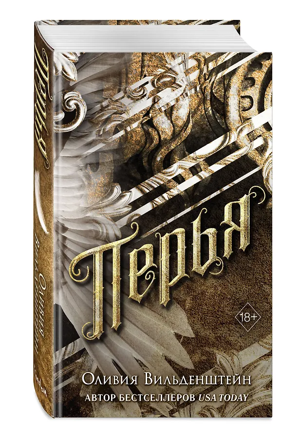 Книга Перья (#1) (Оливия Вильденштейн) — 5