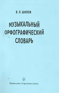 Музыкальный орфографический словарь / (мягк). Шилов В. (Современная музыка)