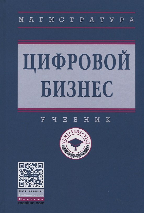 Книга Цифровой бизнес (Ольга Китова) — 1