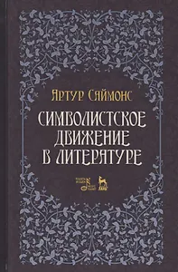 Символистское движение в литературе. Уч. Пособие