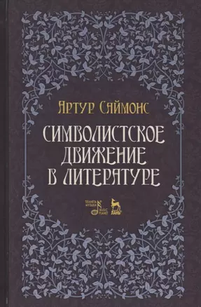 Символистское движение в литературе. Уч. Пособие — 2647924 — 1