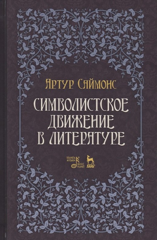 Книга Символистское движение в литературе. Уч. Пособие (Артур Саймонс) — 1