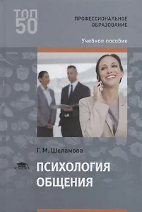 Психология общения Уч.пос. (2 изд.) (ПО) Шеламова