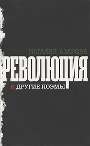 Революция и другие поэмы