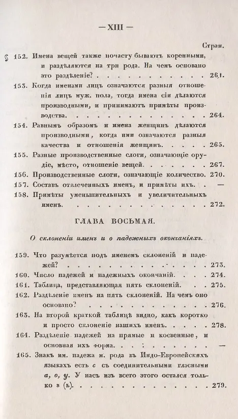 Книга Филологические наблюдения над составом русского языка: Второе рассуждение: Об именах существительных () — 11