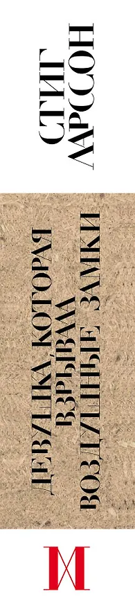 Книга Девушка, которая взрывала воздушные замки (Стиг Ларссон) — 3