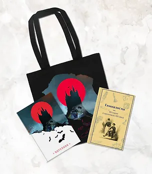Книга Подарочный набор для мальчика (книга "Гимназисты. Истории о мальчиках XIX века, шоппер и блокнот "Замок Дракулы") ()