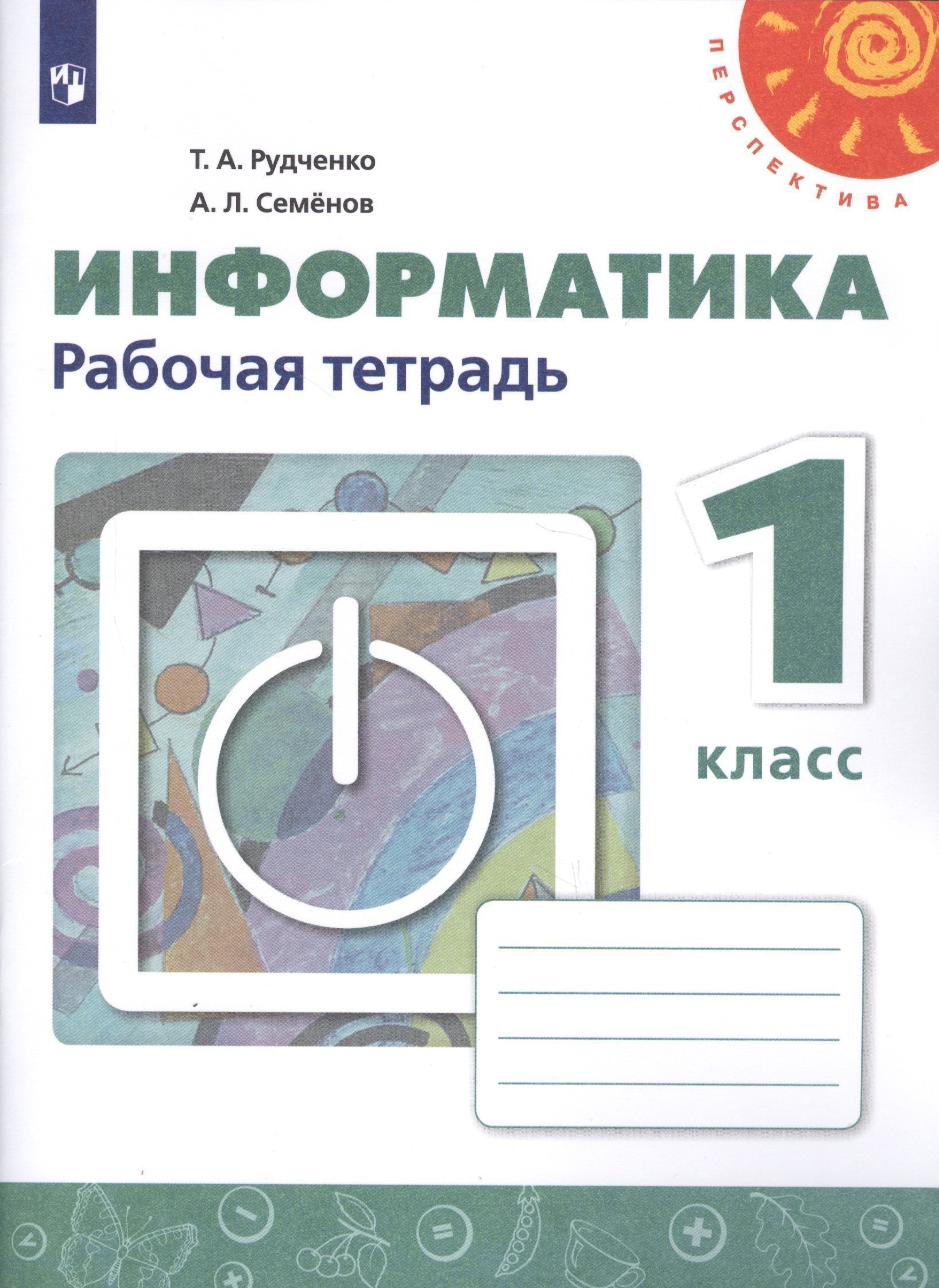 Информатика. 1 класс. Рабочая тетрадь
